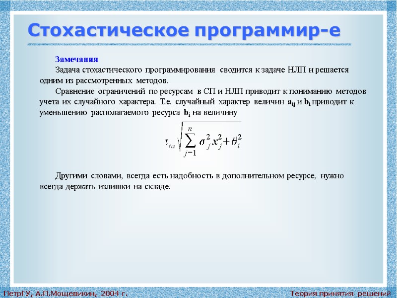 Теория принятия решений ПетрГУ, А.П.Мощевикин, 2004 г. Стохастическое программир-е Замечания Задача стохастического программирования сводится